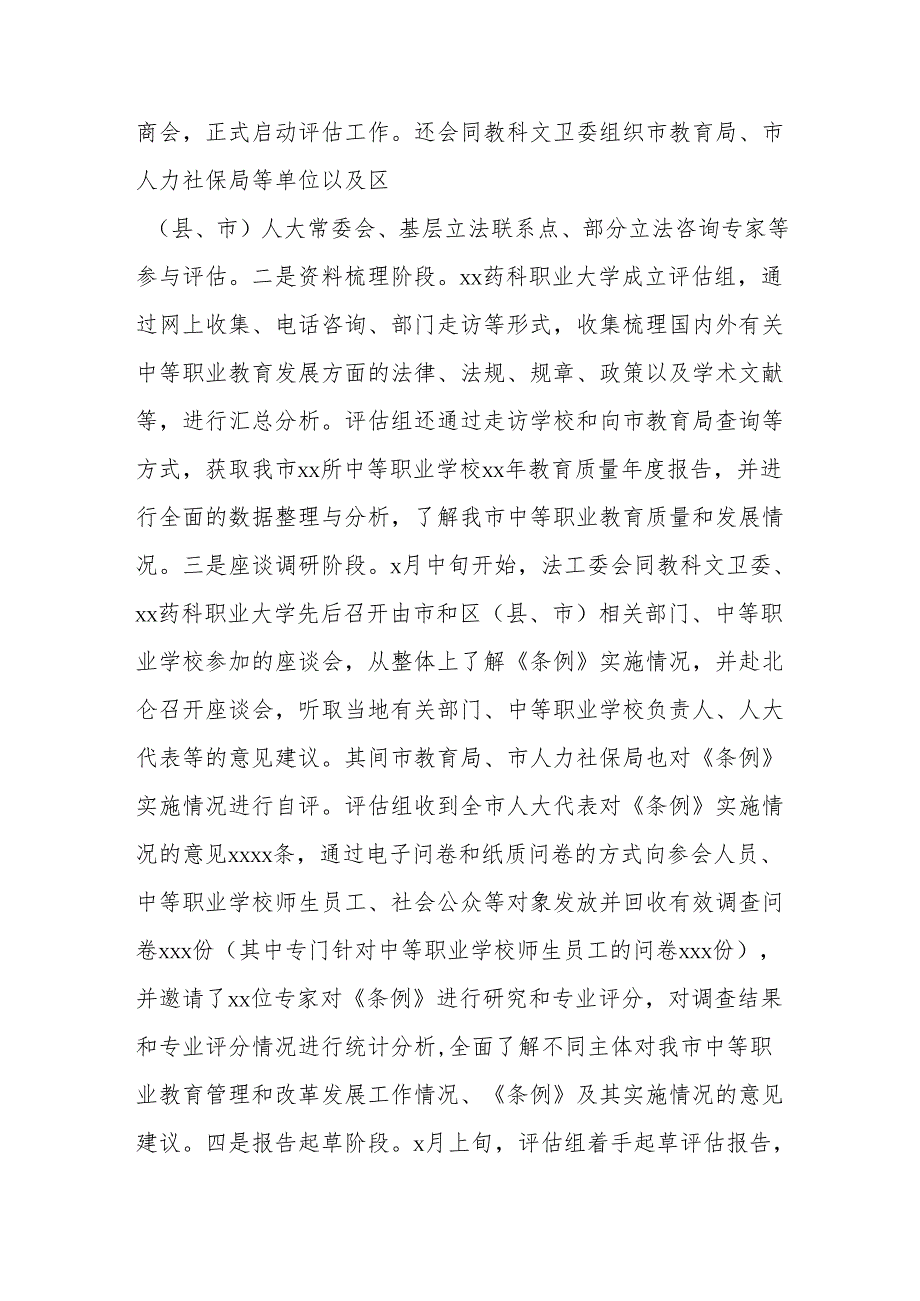 关于中等职业教育条例立法后评估情况的报告.docx_第2页