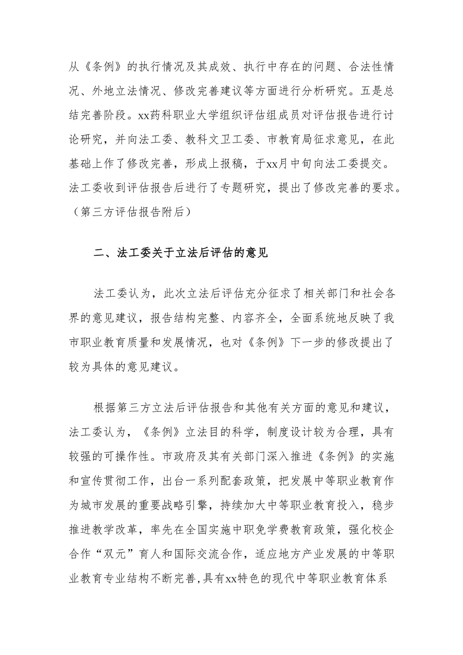 关于中等职业教育条例立法后评估情况的报告.docx_第3页