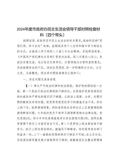 2024市政府办民主生活会领导干部对照检查材料（四个带头）(1).docx