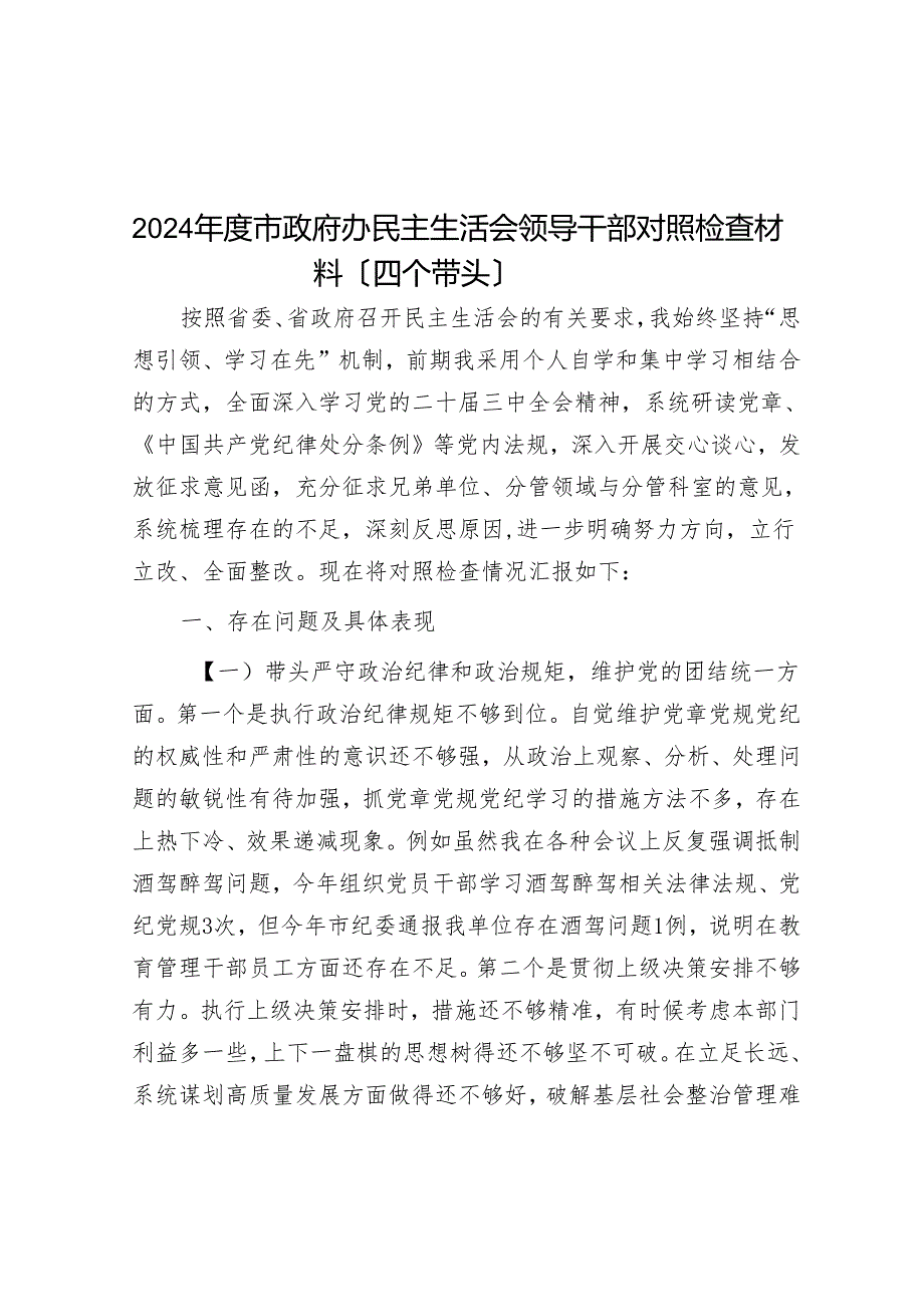 2024市政府办民主生活会领导干部对照检查材料（四个带头）(1).docx_第1页