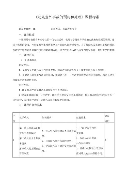 《幼儿意外事故的预防和处理》课程标准.docx