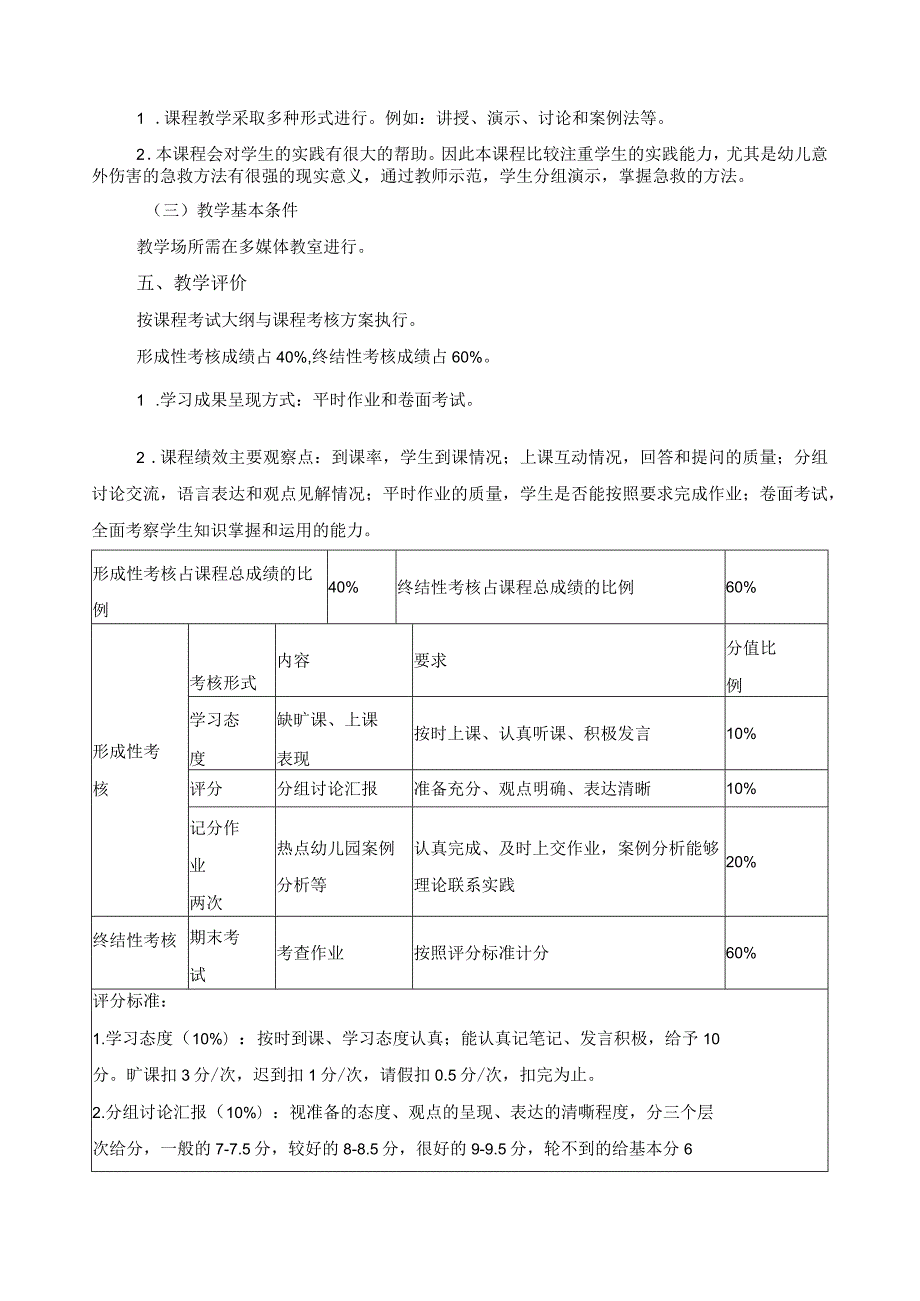 《幼儿意外事故的预防和处理》课程标准.docx_第3页
