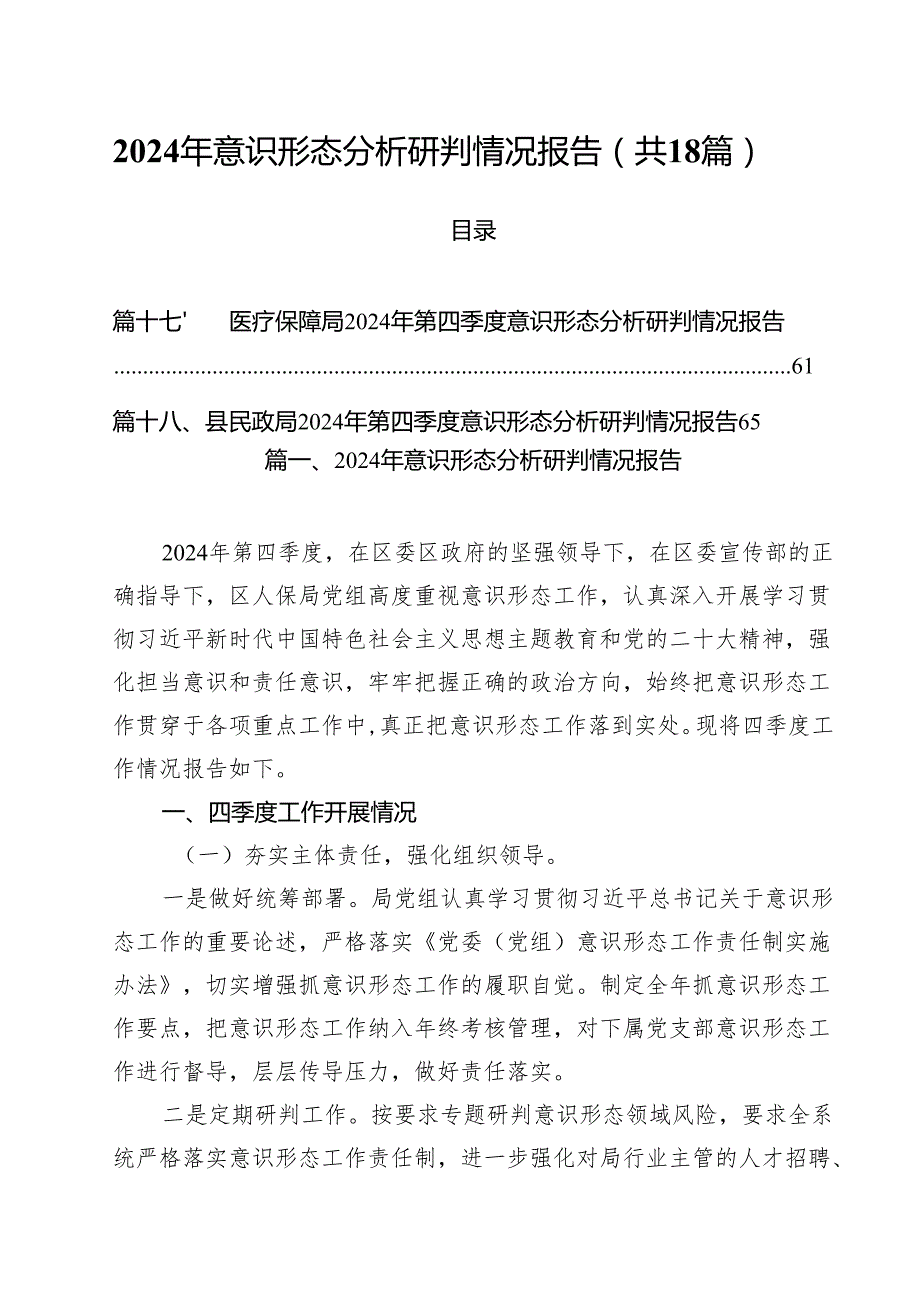 2024年意识形态分析研判情况报告 （汇编18份）.docx_第1页