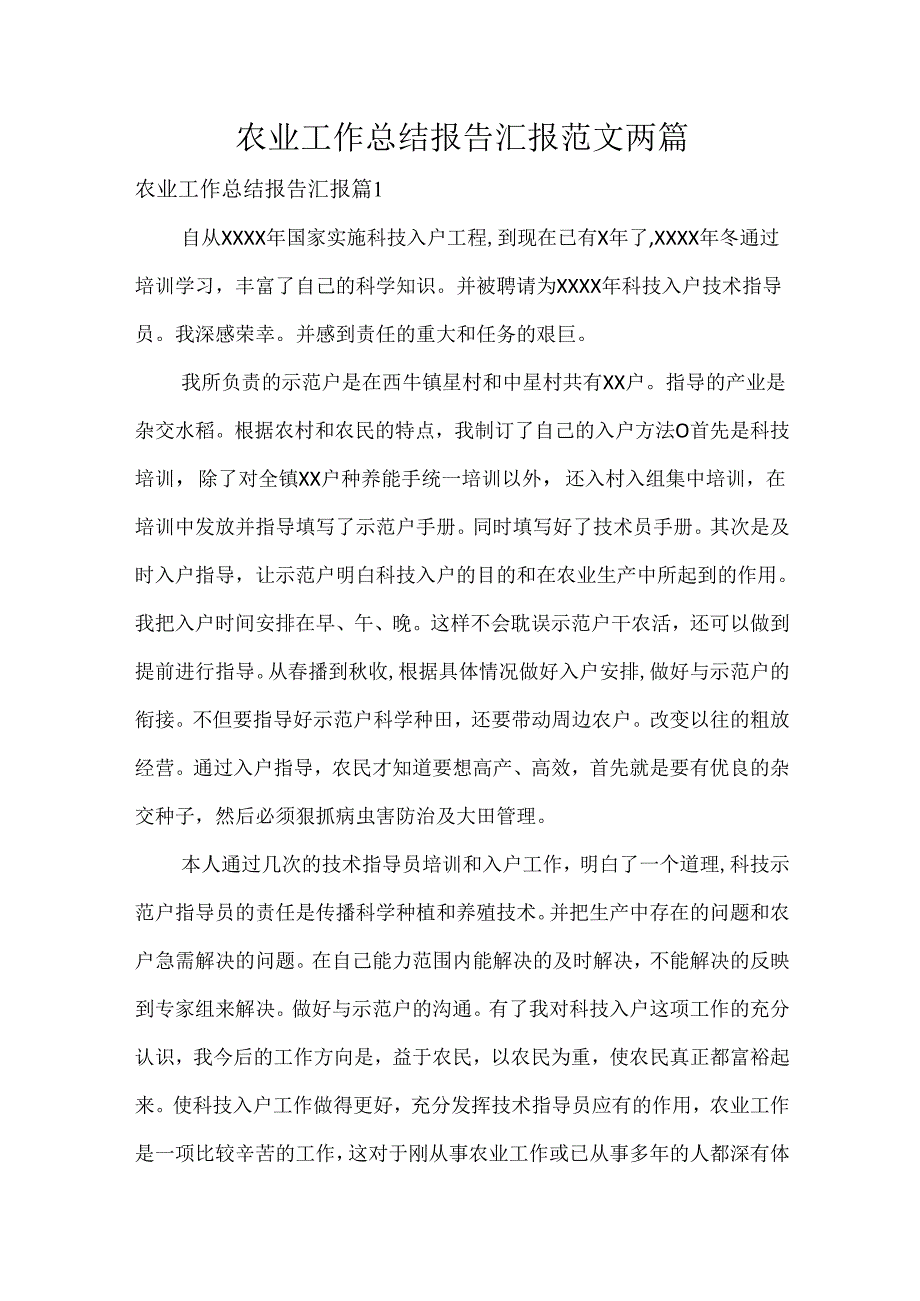农业工作总结报告汇报范文两篇.docx_第1页