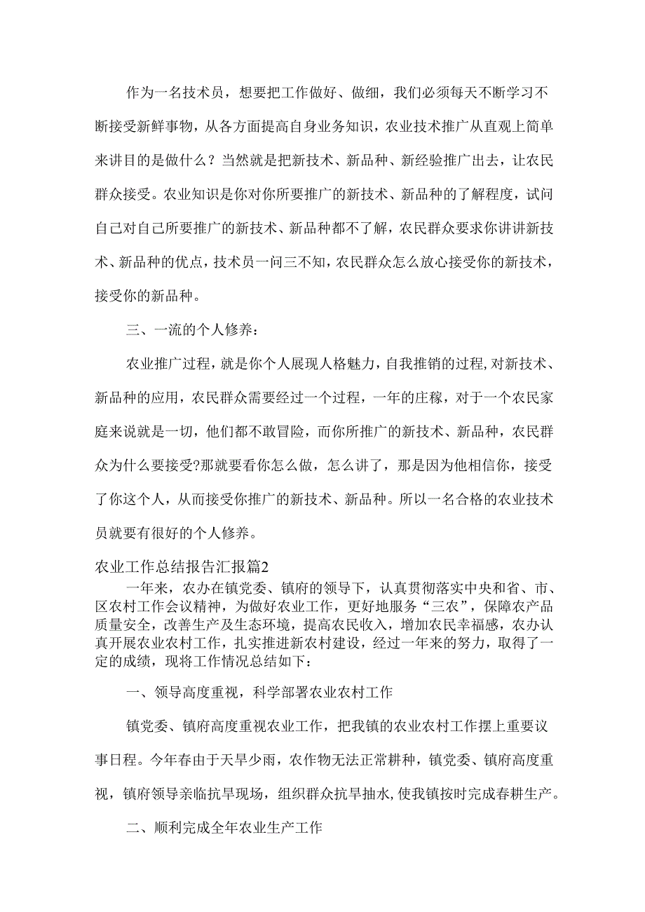 农业工作总结报告汇报范文两篇.docx_第3页