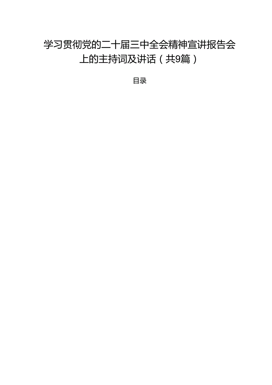 （9篇）学习贯彻党的二十三中全会精神宣讲报告会上的主持词及讲话专题资料.docx_第1页