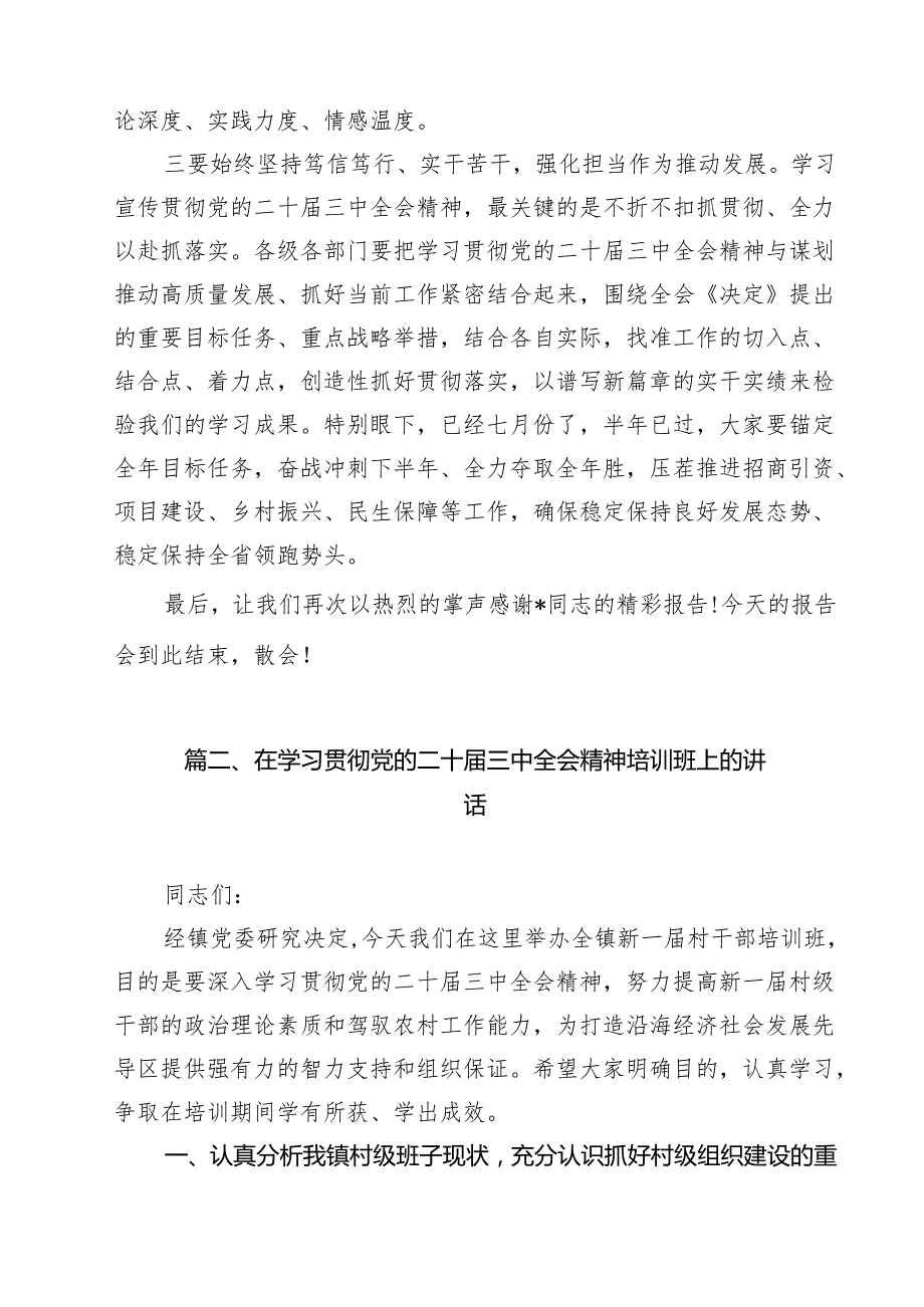 （9篇）学习贯彻党的二十三中全会精神宣讲报告会上的主持词及讲话专题资料.docx_第3页