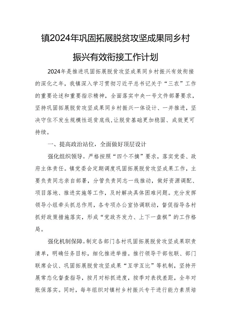镇2024年巩固拓展脱贫攻坚成果同乡村振兴有效衔接工作计划.docx_第1页