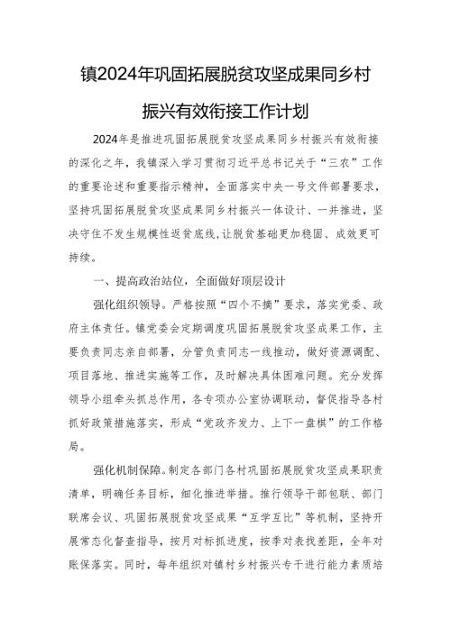 镇2024年巩固拓展脱贫攻坚成果同乡村振兴有效衔接工作计划.docx
