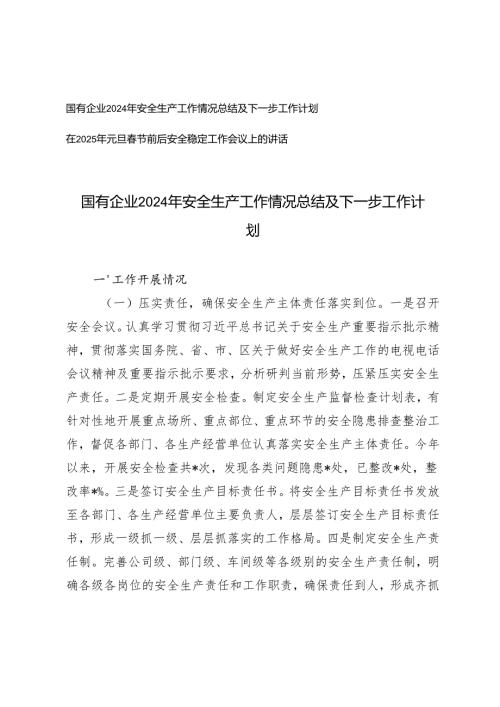 国有企业2024年安全生产工作情况总结及2025年下一步工作计划+在2025年元旦节前后安全稳定工作会议上的讲话.docx