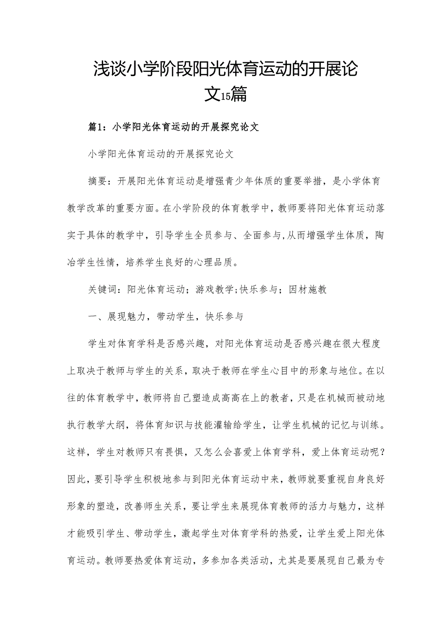 浅谈小学阶段阳光体育运动的开展论文15篇.docx_第1页