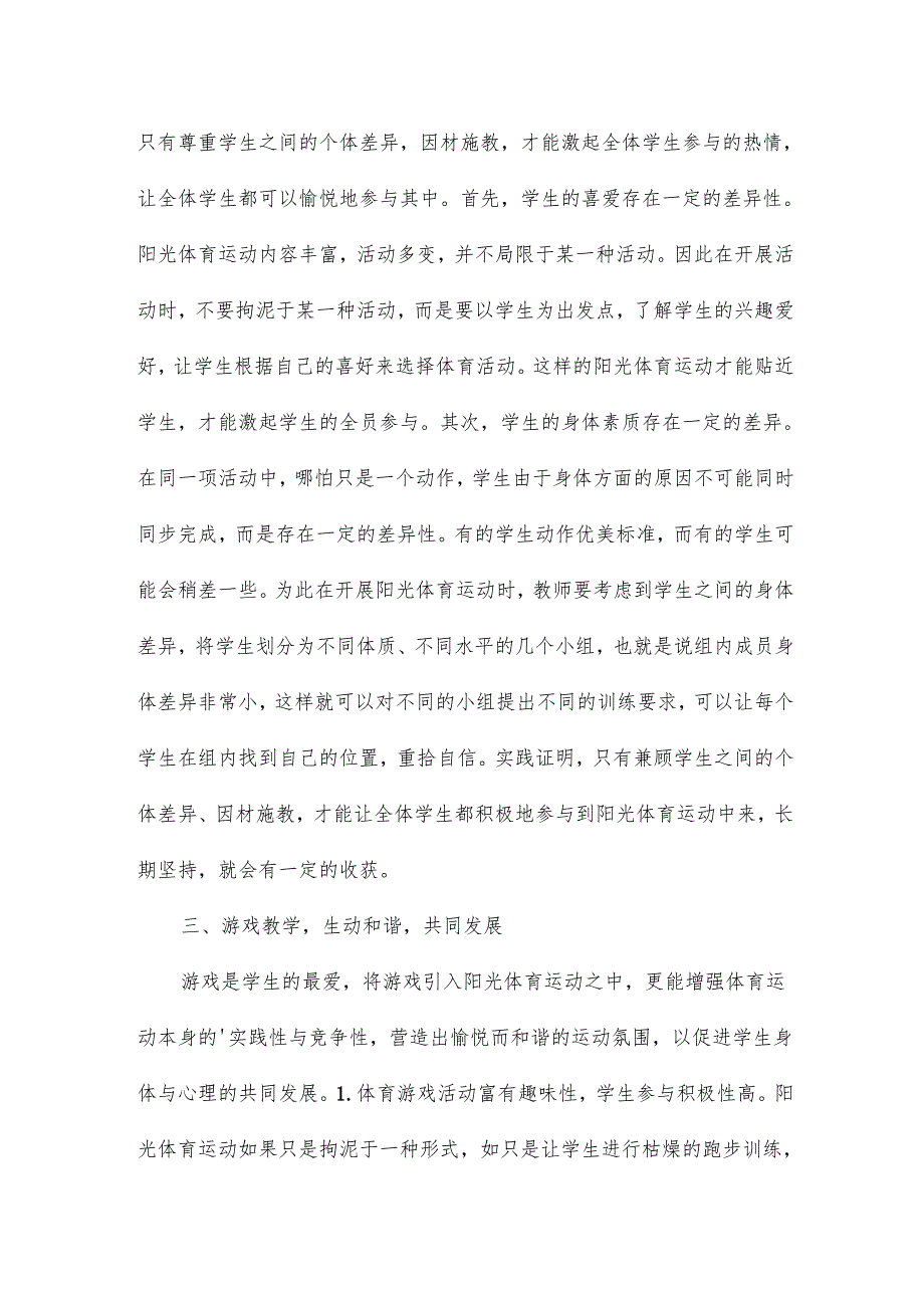 浅谈小学阶段阳光体育运动的开展论文15篇.docx_第3页