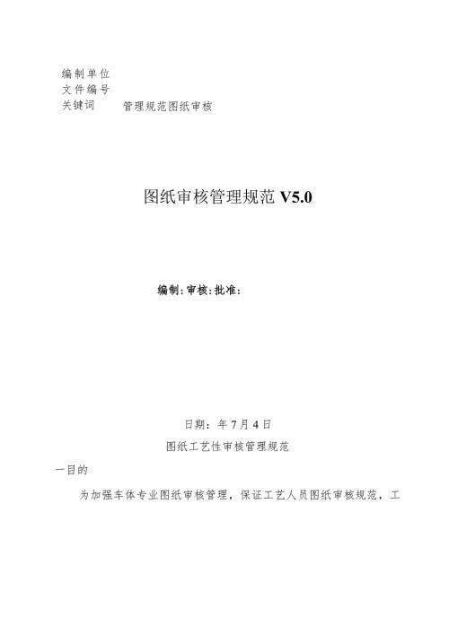 工程技术部图纸审核管理规范.docx