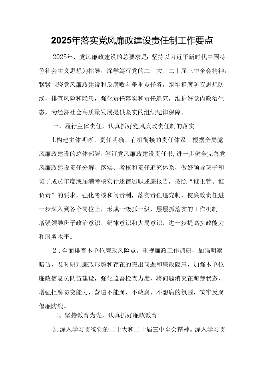 2025年落实党风廉政建设责任制工作要点.docx_第1页