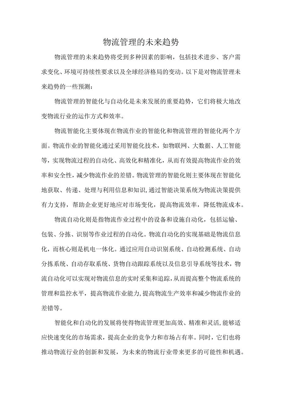 物流管理的未来趋势.docx_第1页