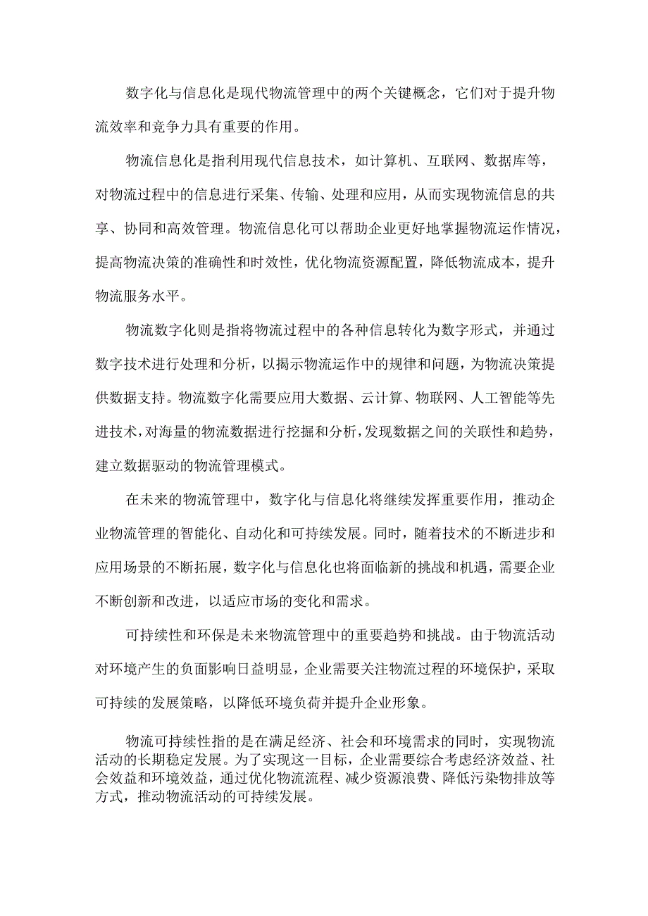 物流管理的未来趋势.docx_第2页
