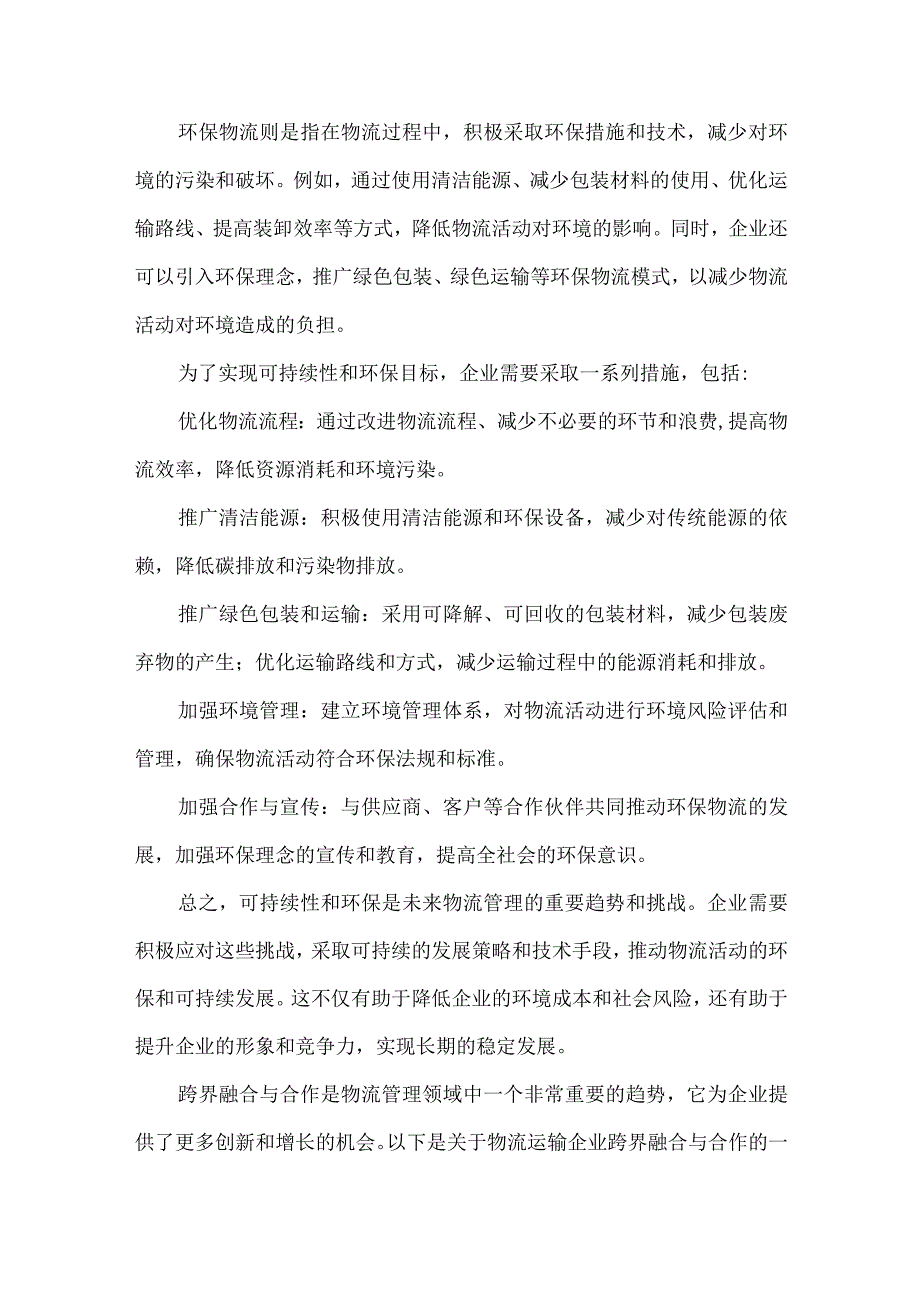 物流管理的未来趋势.docx_第3页