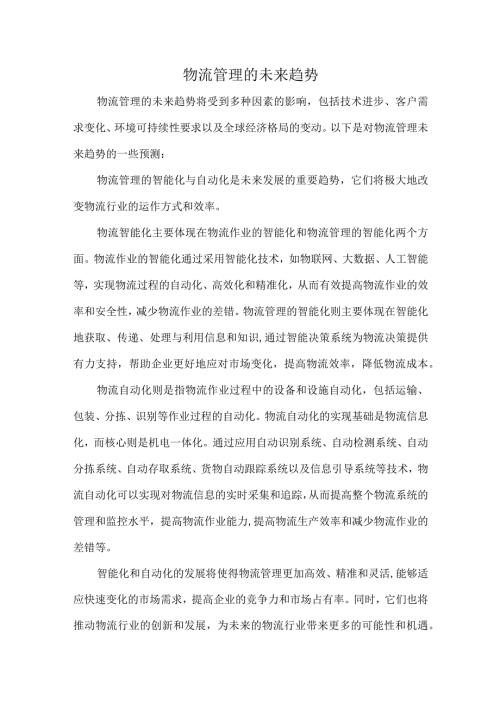 物流管理的未来趋势.docx