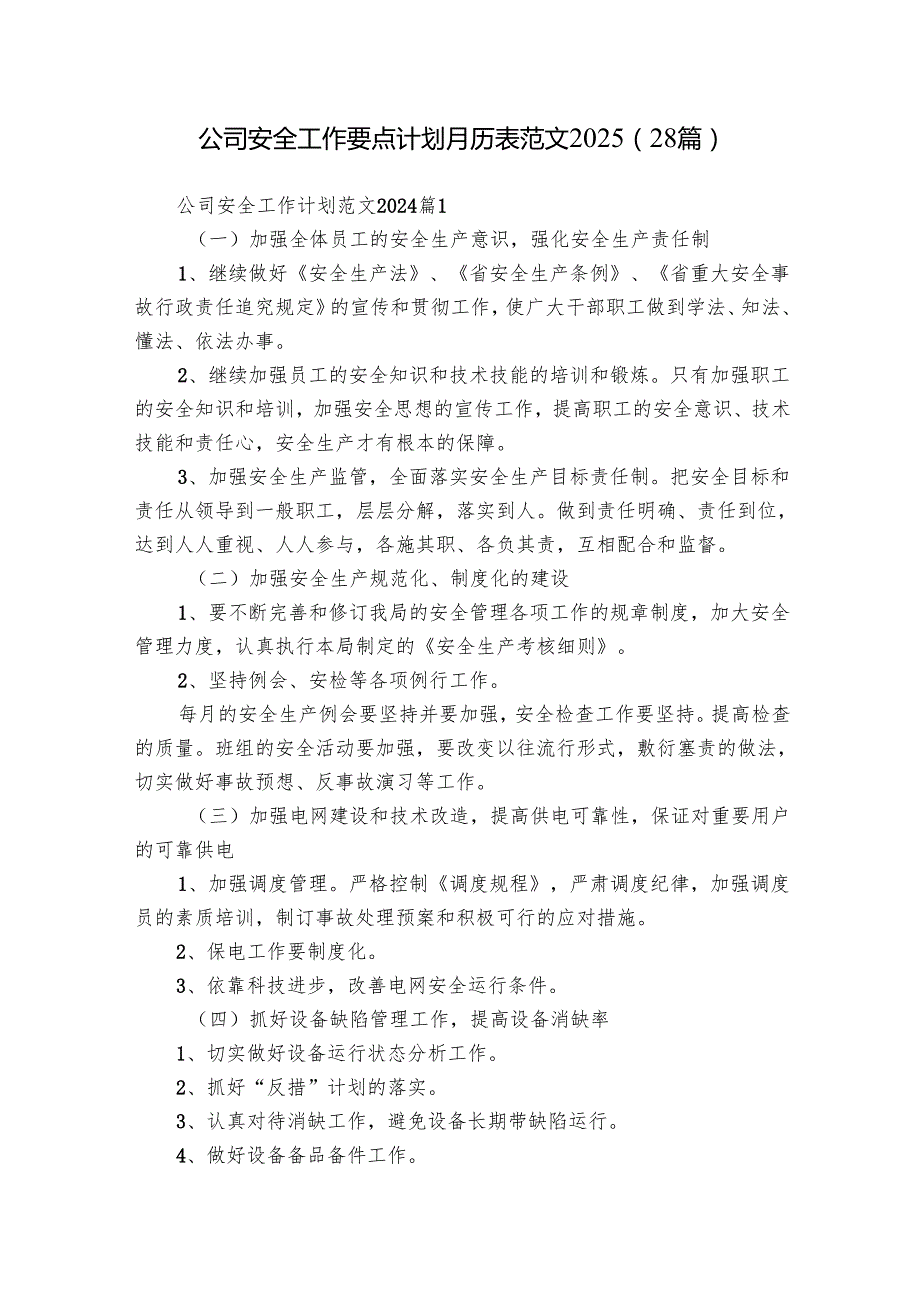 公司安全工作要点计划月历表范文2025（28篇）.docx_第1页