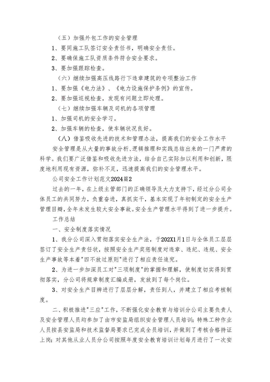 公司安全工作要点计划月历表范文2025（28篇）.docx_第2页