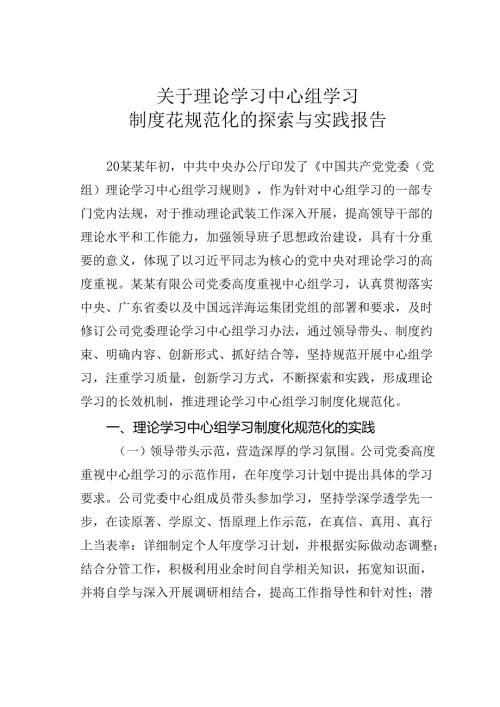 关于理论学习中心组学习制度花规范化的探索与实践报告.docx