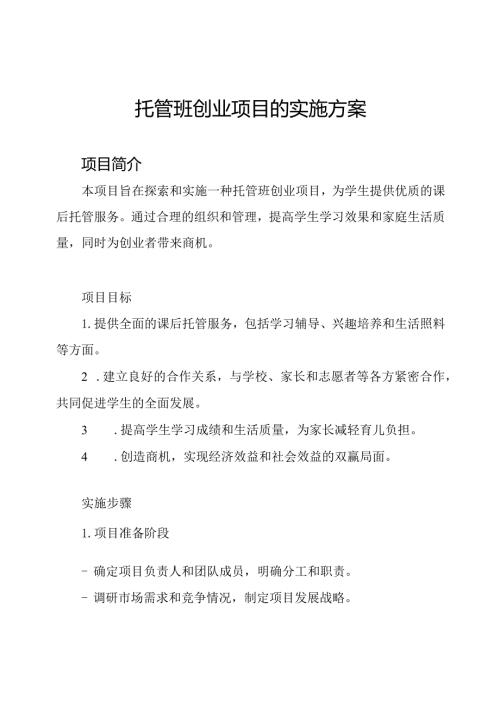 托管班创业项目的实施方案.docx