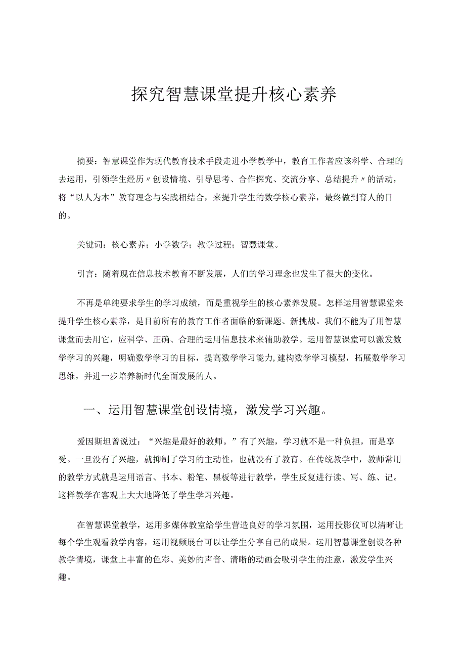 探究智慧课堂提升核心素养 论文.docx_第1页