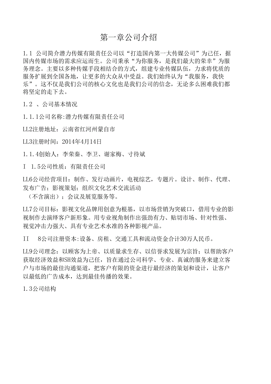 潜力传媒创业计划书.docx_第3页