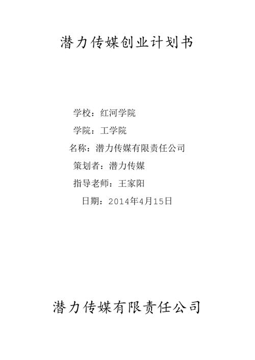 潜力传媒创业计划书.docx