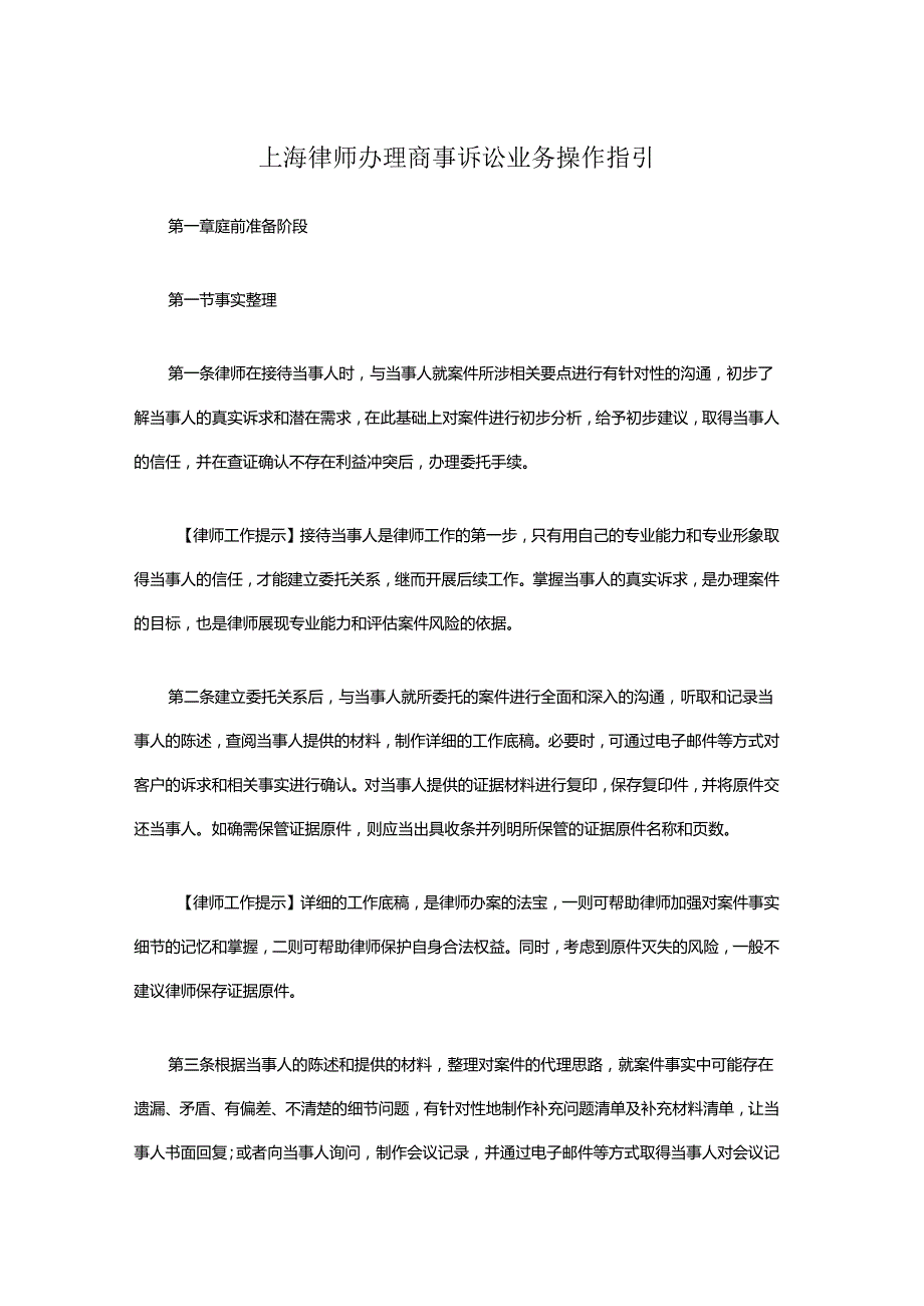 上海律师办理商事诉讼业务操作指引.docx_第1页
