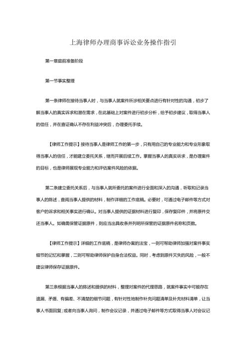 上海律师办理商事诉讼业务操作指引.docx