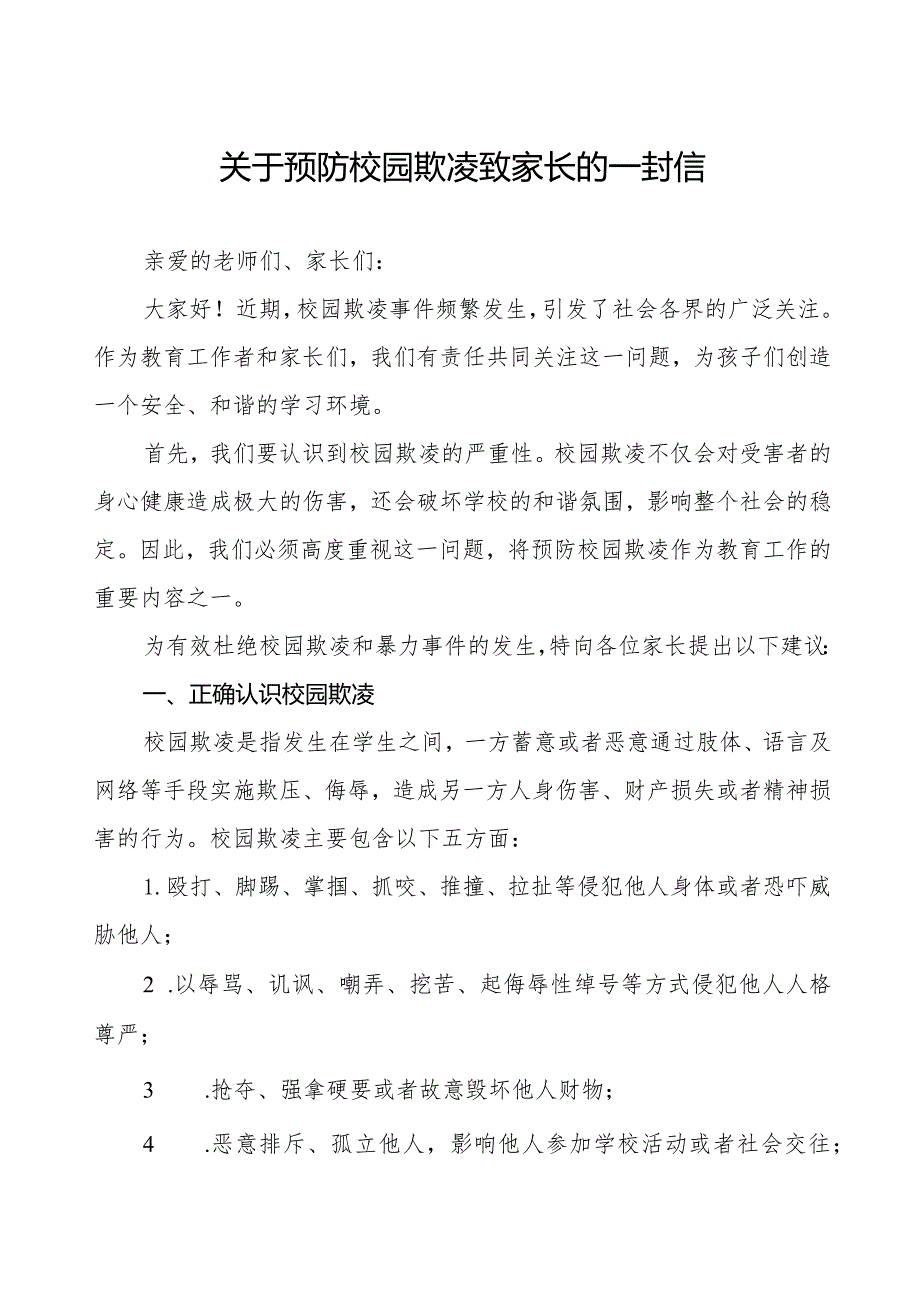四篇实验小学致全体学生家长的一封信.docx_第1页