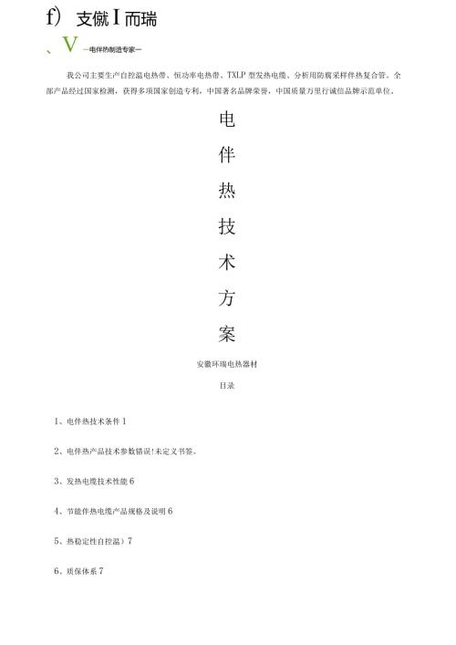 消防管道电伴热方案.docx