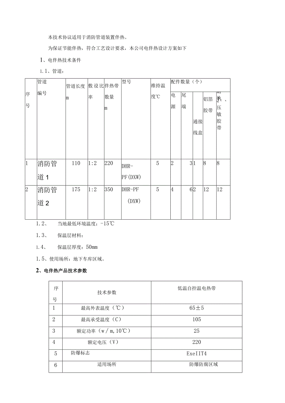 消防管道电伴热方案.docx_第3页