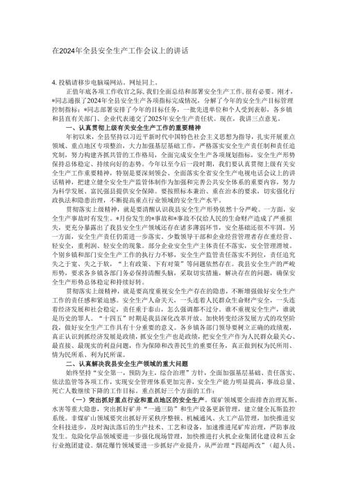 在2024年全县安全生产工作会议上的讲话.docx