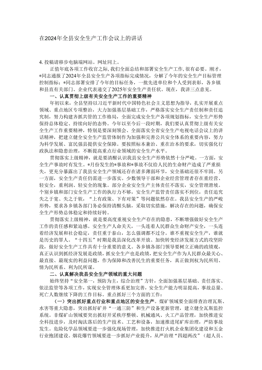 在2024年全县安全生产工作会议上的讲话.docx_第1页