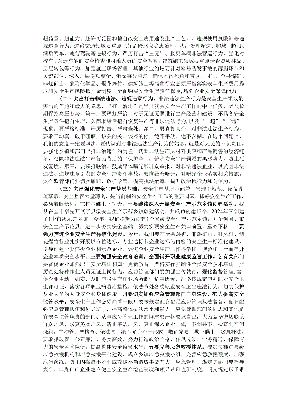 在2024年全县安全生产工作会议上的讲话.docx_第2页