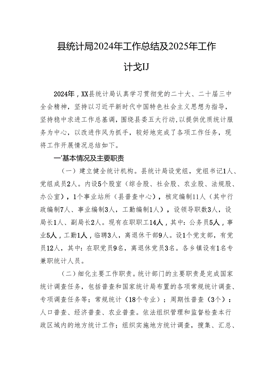 县统计局2024年工作总结及2025年工作计划.docx_第1页