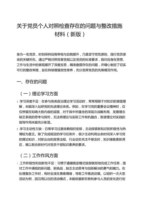 关于党员个人对照检查存在的问题与整改措施材料（新版）.docx