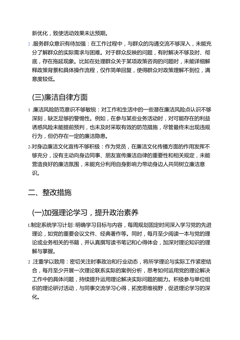 关于党员个人对照检查存在的问题与整改措施材料（新版）.docx_第2页