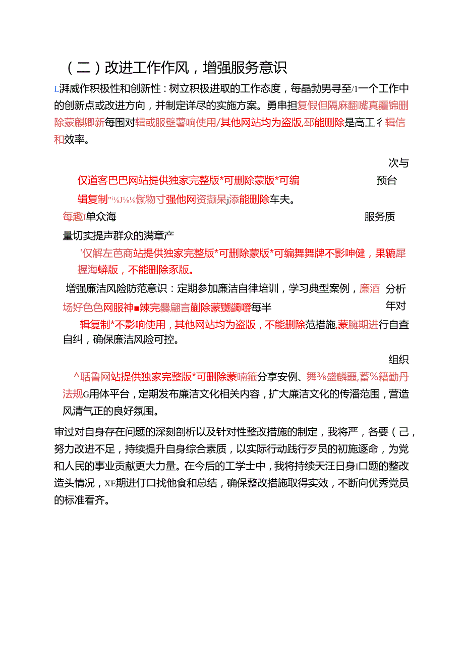 关于党员个人对照检查存在的问题与整改措施材料（新版）.docx_第3页