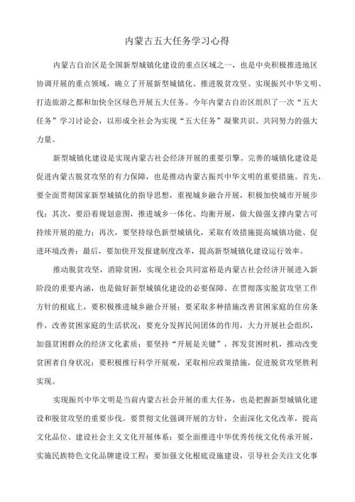 内蒙古五大任务学习心得.docx