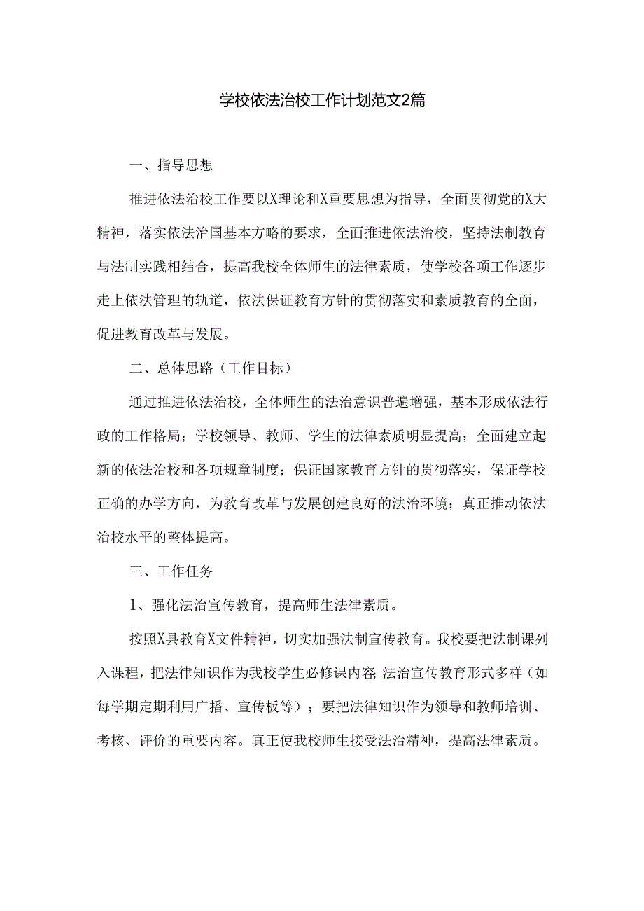 学校依法治校工作计划范文2篇.docx_第1页