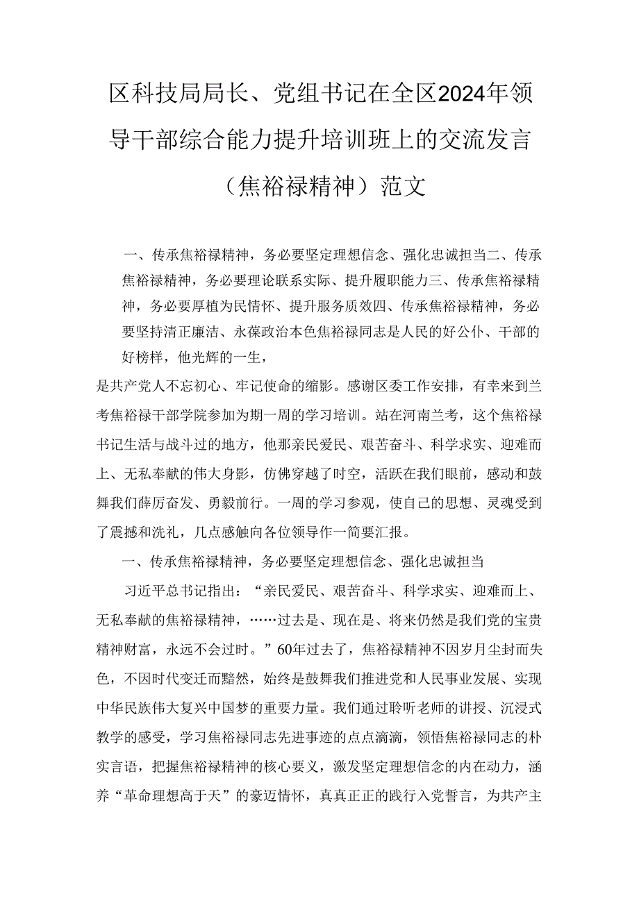 党组书记在（2024年）领导干部综合能力提升培训班上的交流发言（焦裕禄精神）范文.docx_第1页