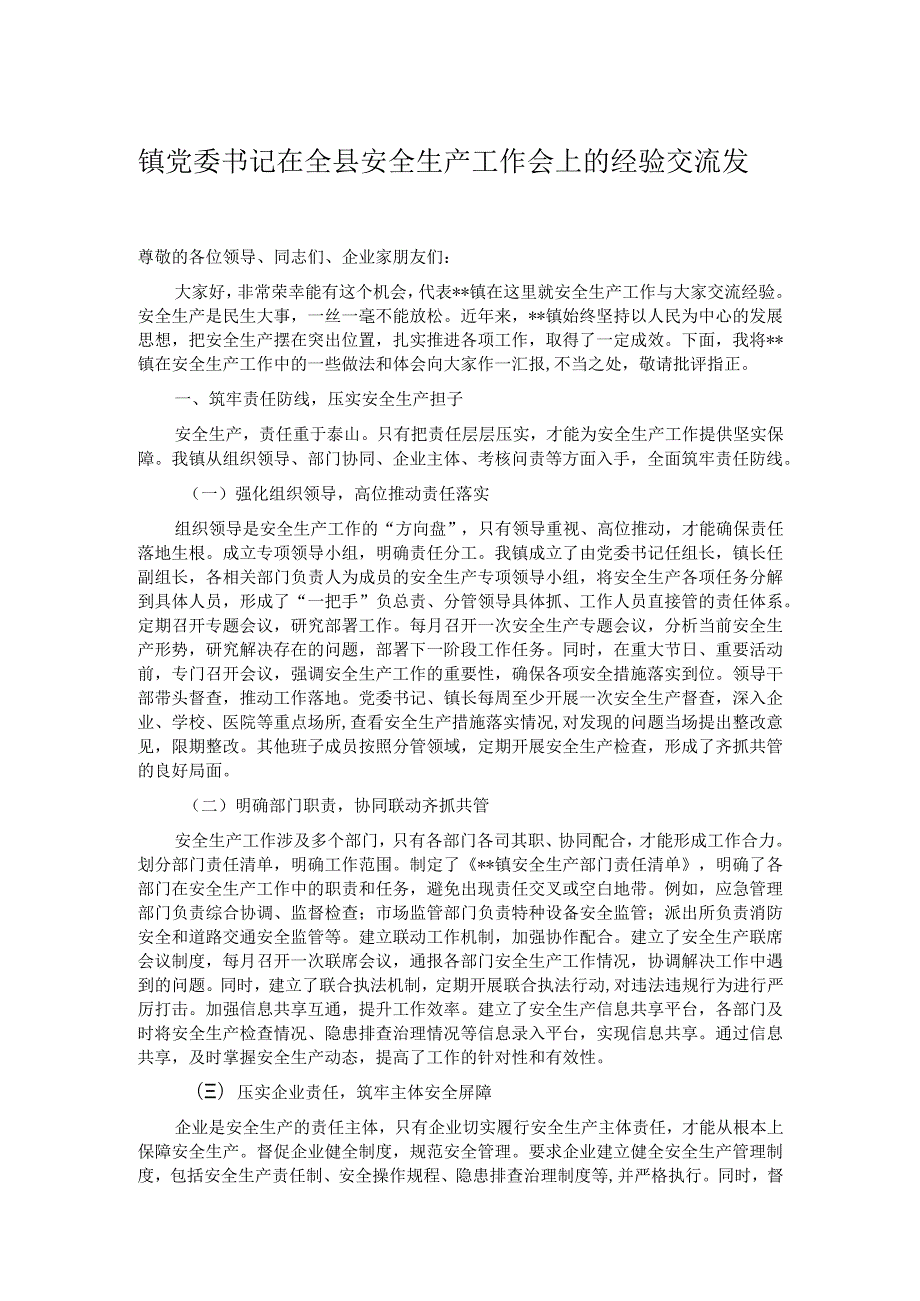 镇党委书记在全县安全生产工作会上的经验交流发言.docx_第1页