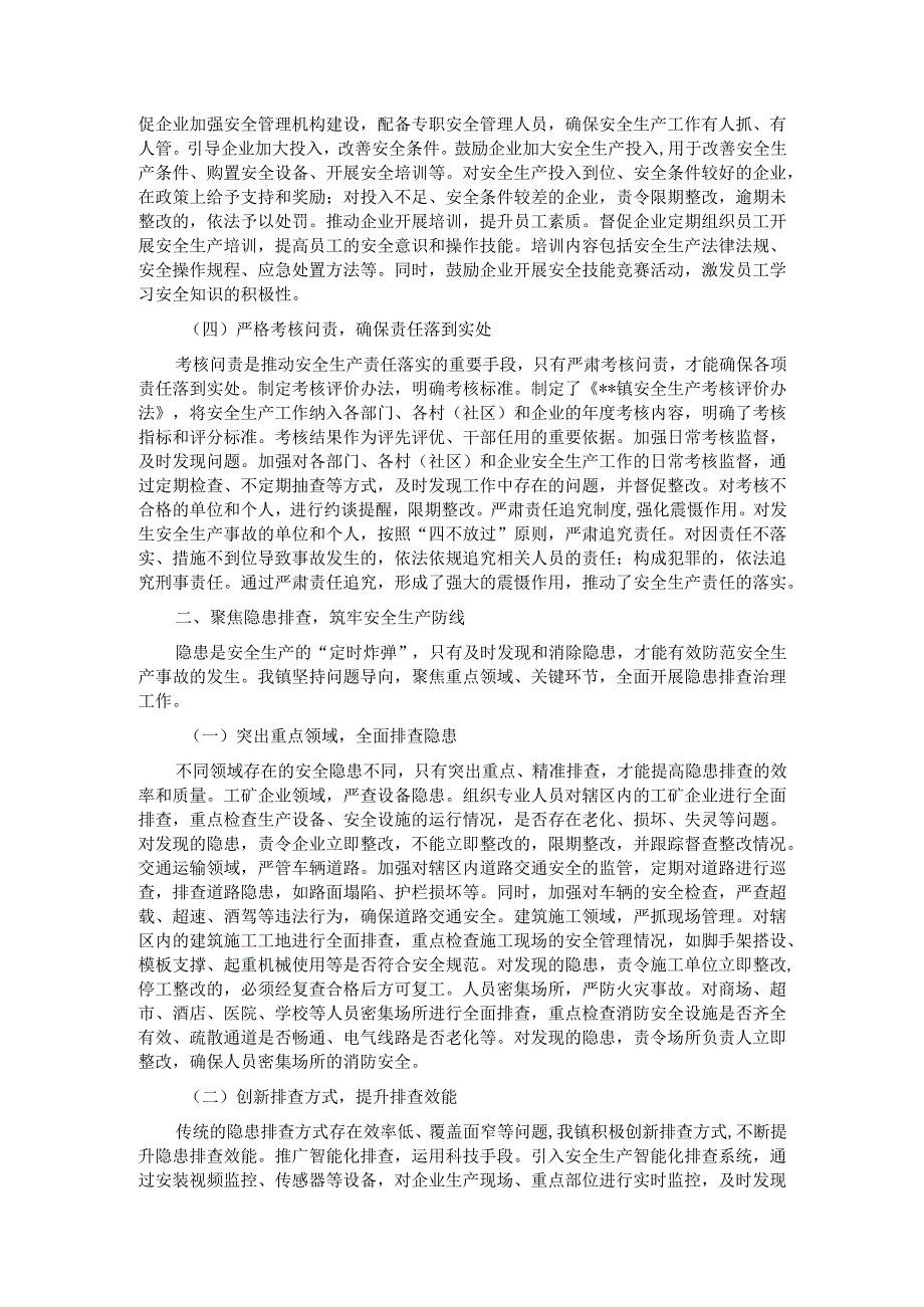 镇党委书记在全县安全生产工作会上的经验交流发言.docx_第2页