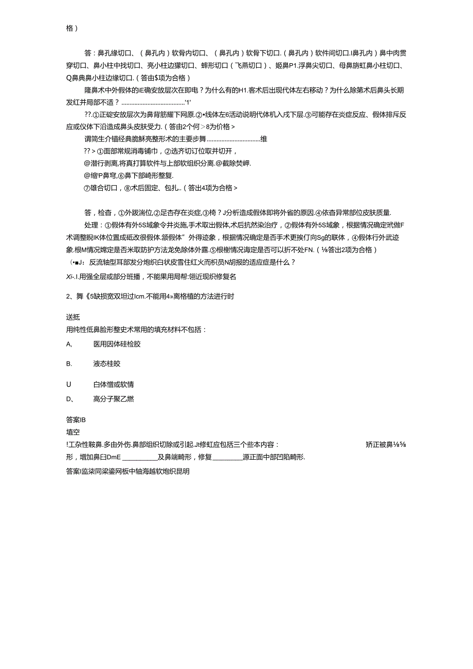 医美鼻部美容整形考核试题.docx_第2页
