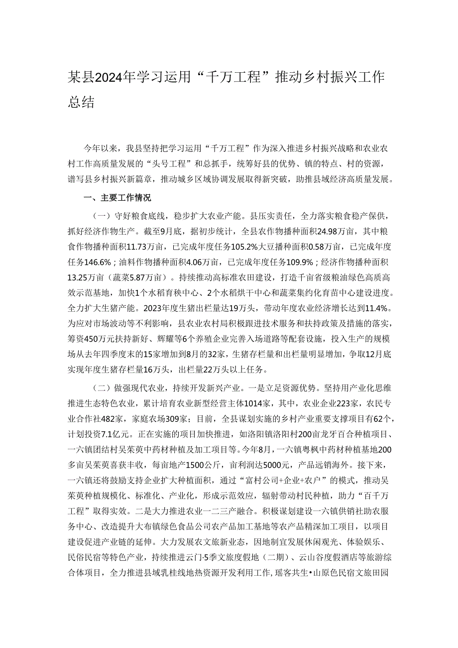 某县2024年学习运用“千万工程”推动乡村振兴工作总结.docx_第1页