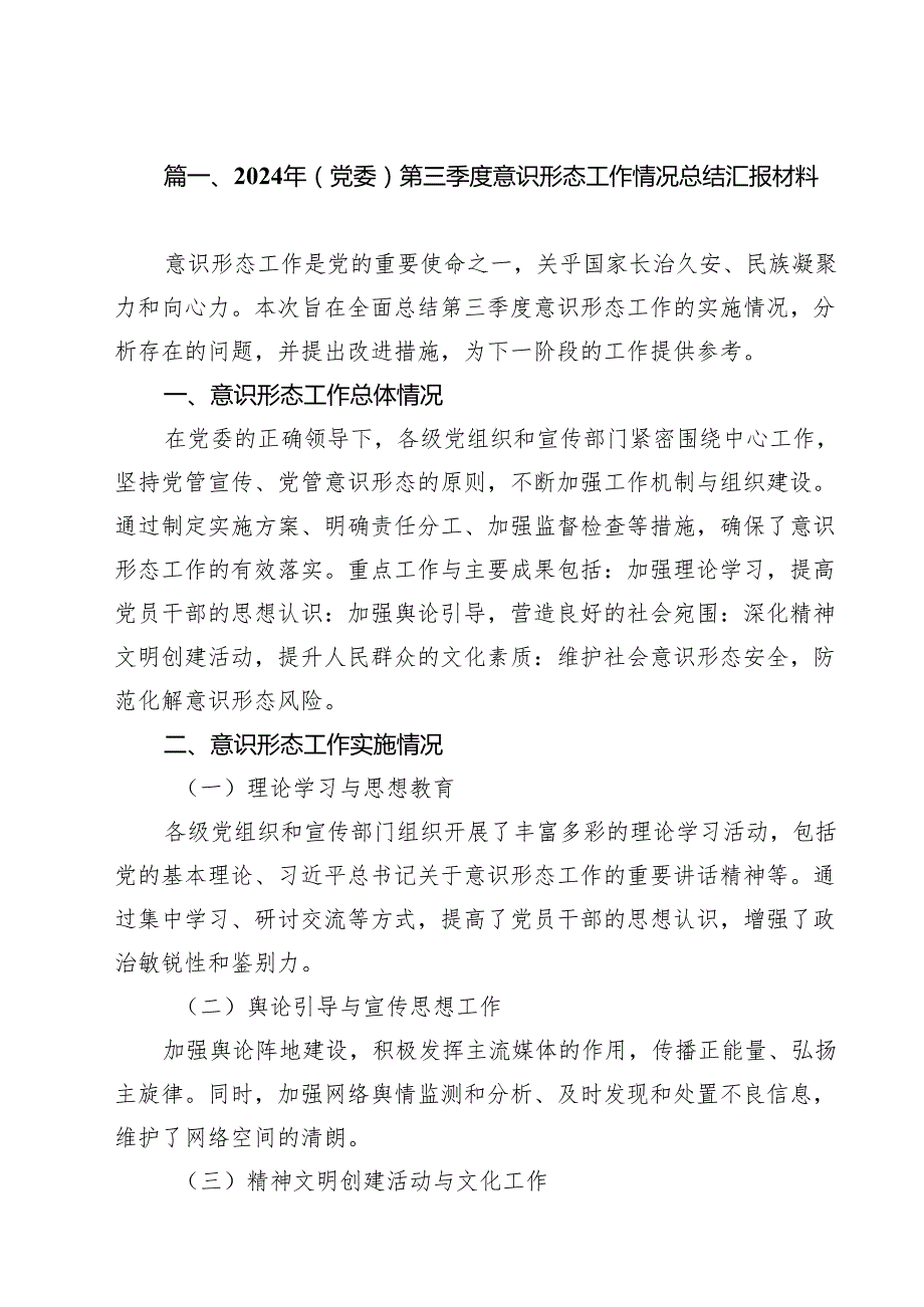 2024年（党委）第三季度意识形态工作情况总结汇报材料10篇（精选）.docx_第2页