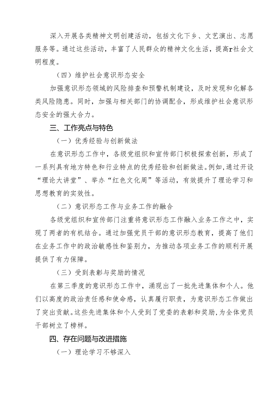 2024年（党委）第三季度意识形态工作情况总结汇报材料10篇（精选）.docx_第3页